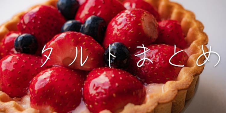 タルトってかわいい!
